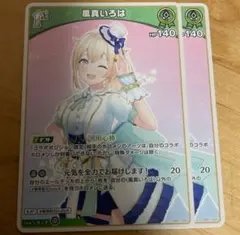 【ホロカ】ホロライブOGC カード　風真いろは　2枚セット