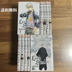 Luck Stealer 全10巻セット かずはじめ