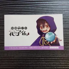 地縛少年花子くん 職業体験 特典 つかさ