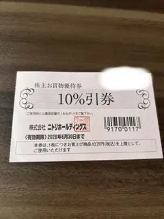 ニトリ 10%割引券 有効期限2026年6月30日