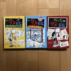 グレッグのダメ日記3冊セット