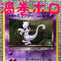 ※渦巻きホロ※R団のミュウツー ★ ジム拡張第2弾 闇からの挑戦 旧裏のサムネイル