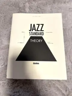 JAZZ STANDARD THEORY ジャズ　スタンダード　セオリー
