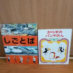 しごとば からすのパンやさん 2冊セット