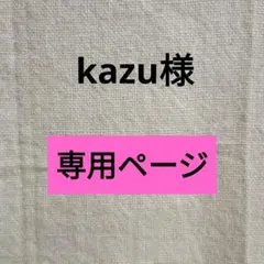 kazu様専用ページ