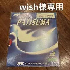 wish様専用