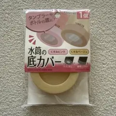 水筒底カバー ベージュ　くすみベージュ　カバー