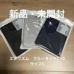 【新品・未開封】ユニクロ　エアリズム　クルーネックT Sサイズ 3枚セット