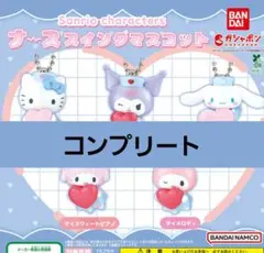 ナーススイングマスコット　サンリオ　キャラクター　ガチャガチャ　コンプリート
