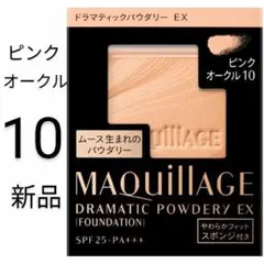 ピンクオークル10_1箱 マキアージュドラマティックパウダリーEX新品レフィル