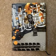 法廷占拠 爆弾2