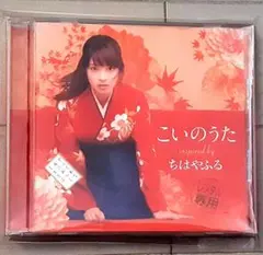 こいのうた inspired by ちはやふる