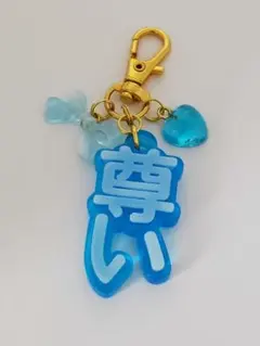 「尊い」推し活キーホルダー ブルー