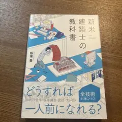 新米建築士の教科書
