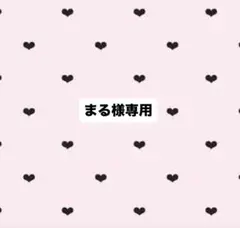 まる様専用