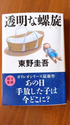 透明な螺旋　東野圭吾
