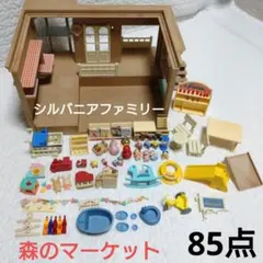 お値下げ中！シルバニアファミリー 森のマーケット　初期　レア