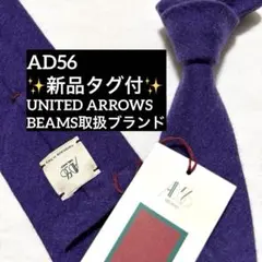 AD56　エーディーチンクワンタセイ　ネクタイ　パープル　無地　新品タグ付きのサムネイル