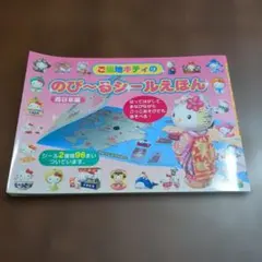 ご当地キティ のび〜るシールえほん 西日本編 サンリオ