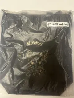 クロミ 当たりくじ フリル付トートバッグ