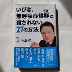 いびき、無呼吸症候群に殺されない27の方法