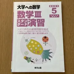 【大学への数学】数学IIIスタンダード演習 2016年5月臨時増刊号 東京出版