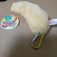 ぷきゅ＆ぷるぷる！ エビフライ ぬいぐるみ マスコット 非売品 景品