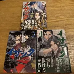 イサック　2巻〜4巻セット