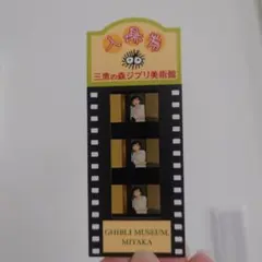 三鷹の森ジブリ美術館 コクリコ坂から フィルムブックマーカー - メルカリ