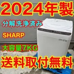 極美品！高性能SHARP風乾燥付きおしゃれインテリア7kg洗濯機！（冷蔵庫