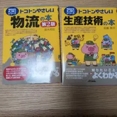 トコトンやさしい物流の本 第2版・生産技術の本 2冊セット