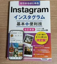 ゼロからはじめる Instagram インスタグラム 基本&便利技[改訂新版]