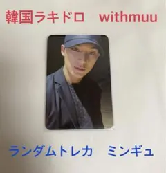 17 IS RIGHT HERE withmuu 韓国 ラキドロ ミンギュ