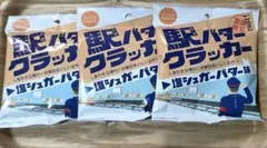 【JR西日本期間限定】　駅バタークラッカー　塩シュガーバター味　3袋のサムネイル