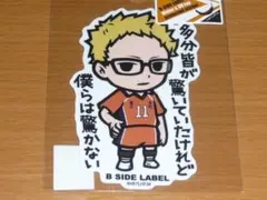 月島蛍 多分皆が驚いて ハイキュー ステッカー B-SIDE LABEL