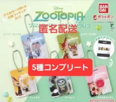ズートピア 　ブリスターチャームコレクション 　全5種類コンプリート　コンプ