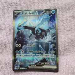ポケモンカード　キュレムex 　SAR 168/086 自引き品