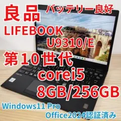 良品 軽量薄型 LIFEBOOK U9310 第10世代i5搭載 オフィス付き