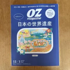 OZ magazine No.654 日本の世界遺産