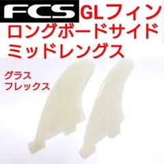 FCS　GLロングボード　ミッドレングス　クアッドフィン　CI MID　FCS2