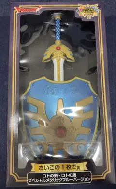 ドラゴンクエスト ロトの剣 ロトの盾 スペシャルメタリックブルー