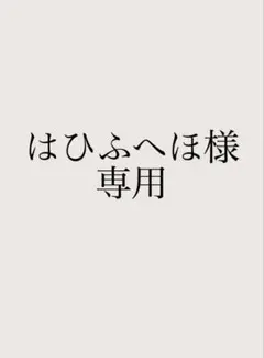 はひふへほ様専用