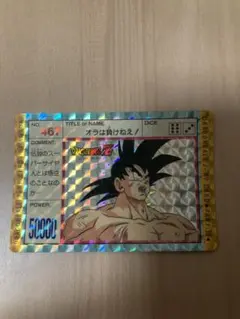 ドラゴンボールカードダス 467オラは負けねえ！ - メルカリ