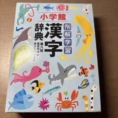 小学館 例解学習漢字辞典 第八版