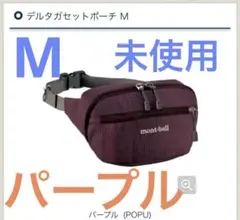入手困難！mont-bell デルタガセットポーチ M パープル 紫 - メルカリ