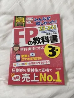 FPの教科書 3級 23・24年度 TAC出版