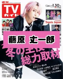 週刊TVガイド 藤原丈一郎 なにわ男子 雑誌 切り抜き