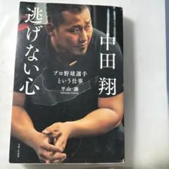 逃げない心 中田翔著