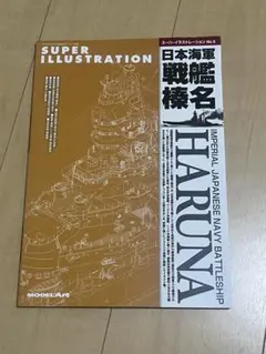 SUPER ILLUSTRATION 日本海軍戦艦 榛名 モデルアート