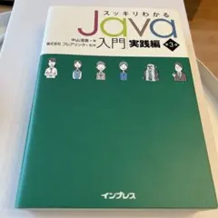 スッキリわかるJava入門実践編 第3版